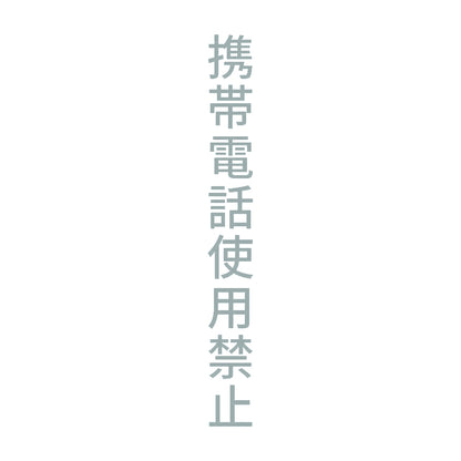 携帯電話使用禁止 縦 10