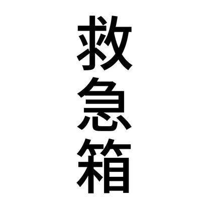 救急箱 縦