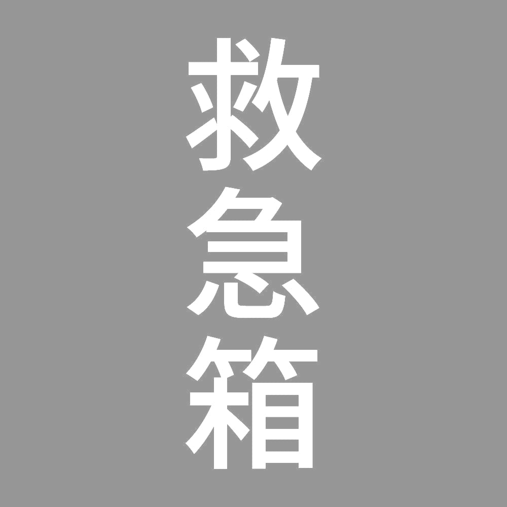 救急箱 縦 7