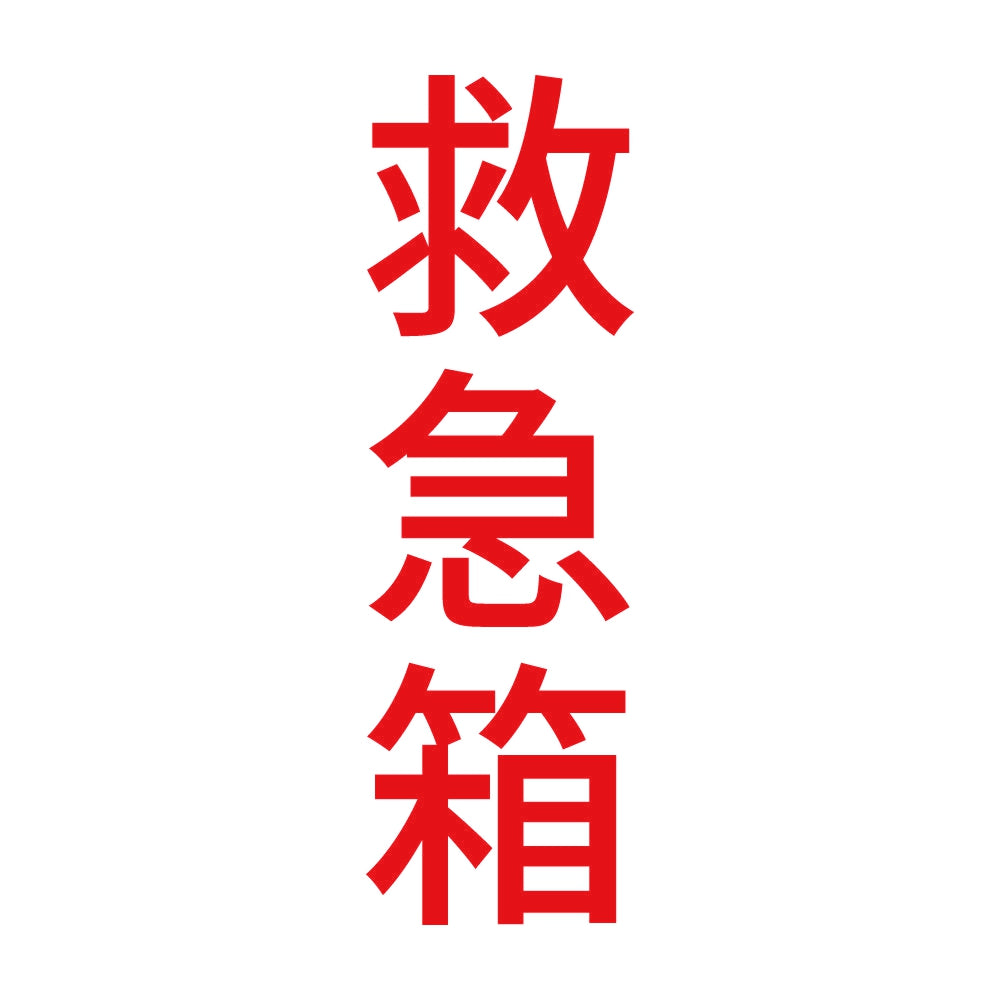 救急箱 縦 8