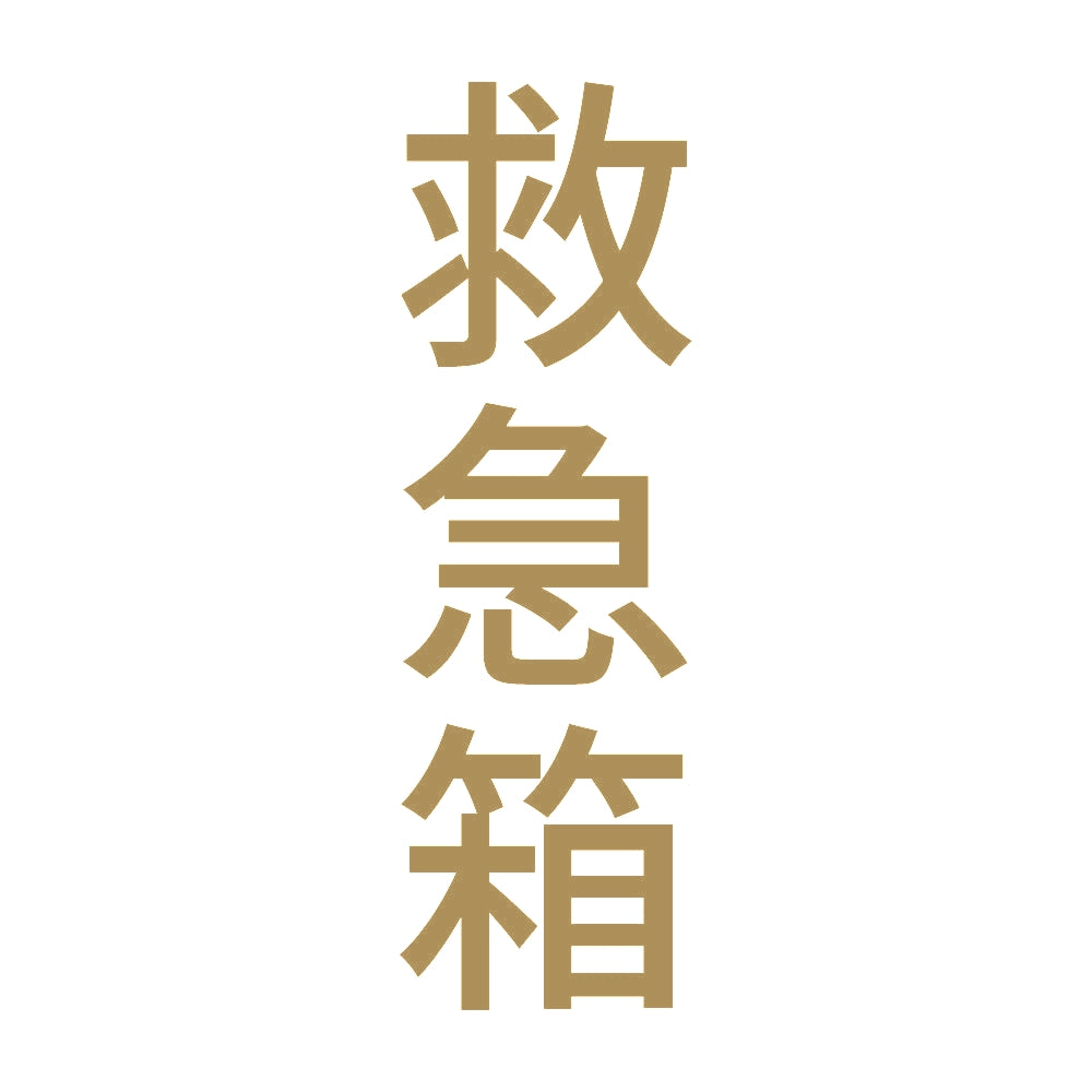 救急箱 縦 9