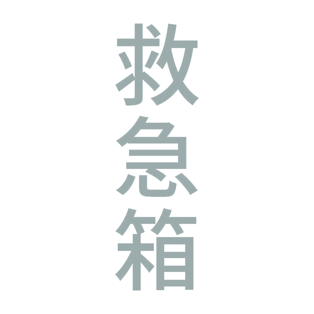 救急箱 縦 10
