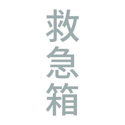 救急箱 縦 10