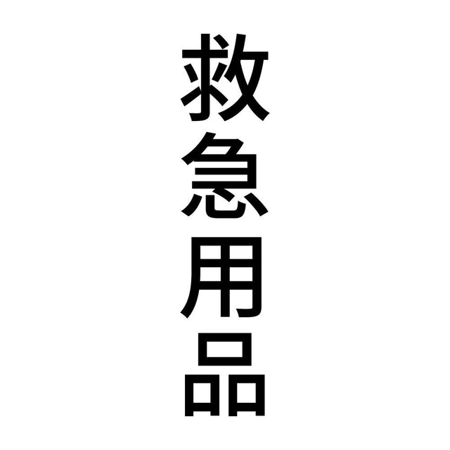 救急用品 縦