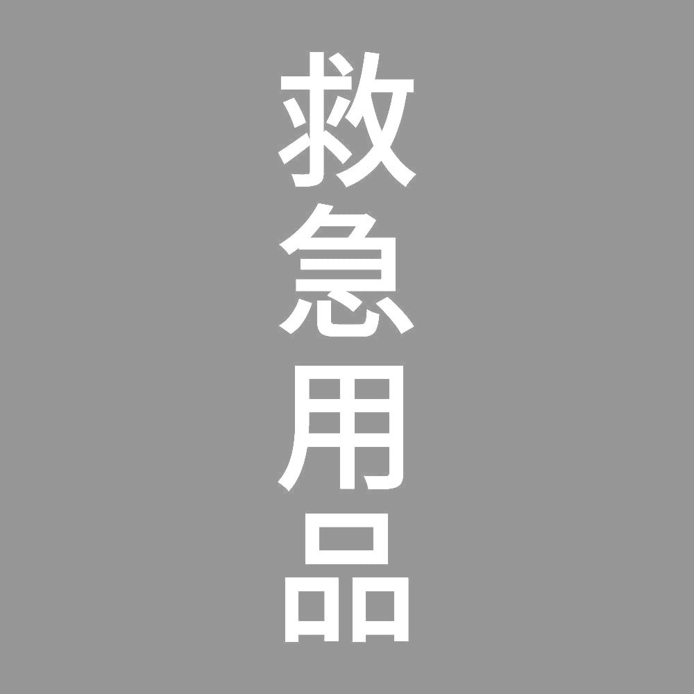 救急用品 縦 7