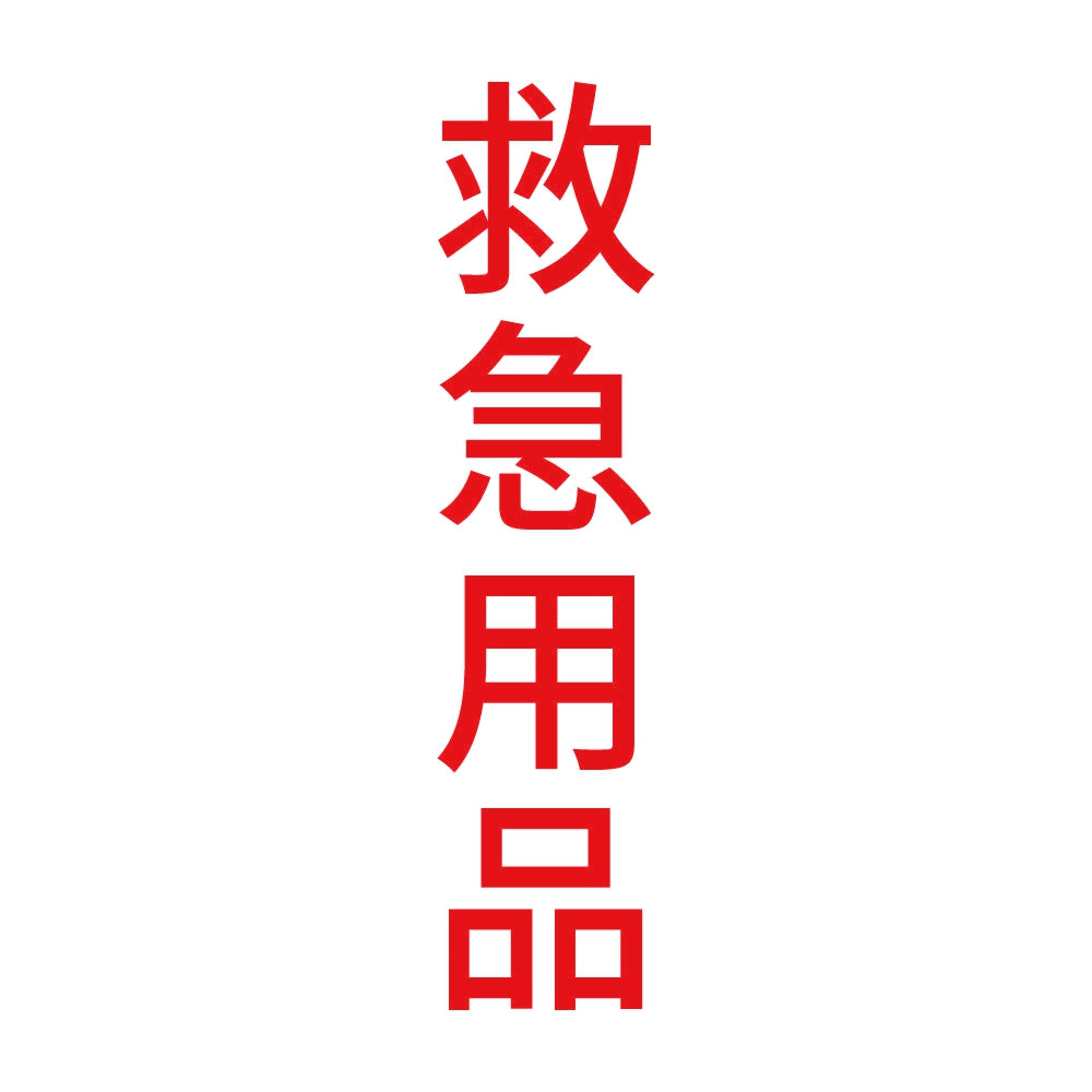 救急用品 縦 8