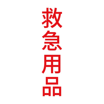 救急用品 縦 8