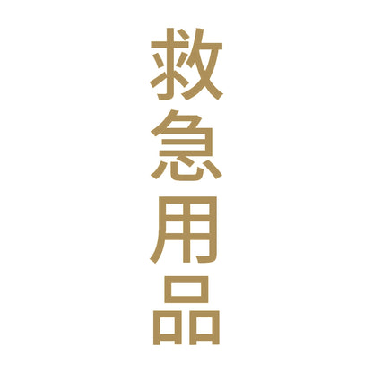 救急用品 縦 9
