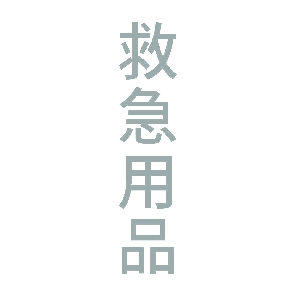救急用品 縦 10