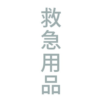 救急用品 縦 10