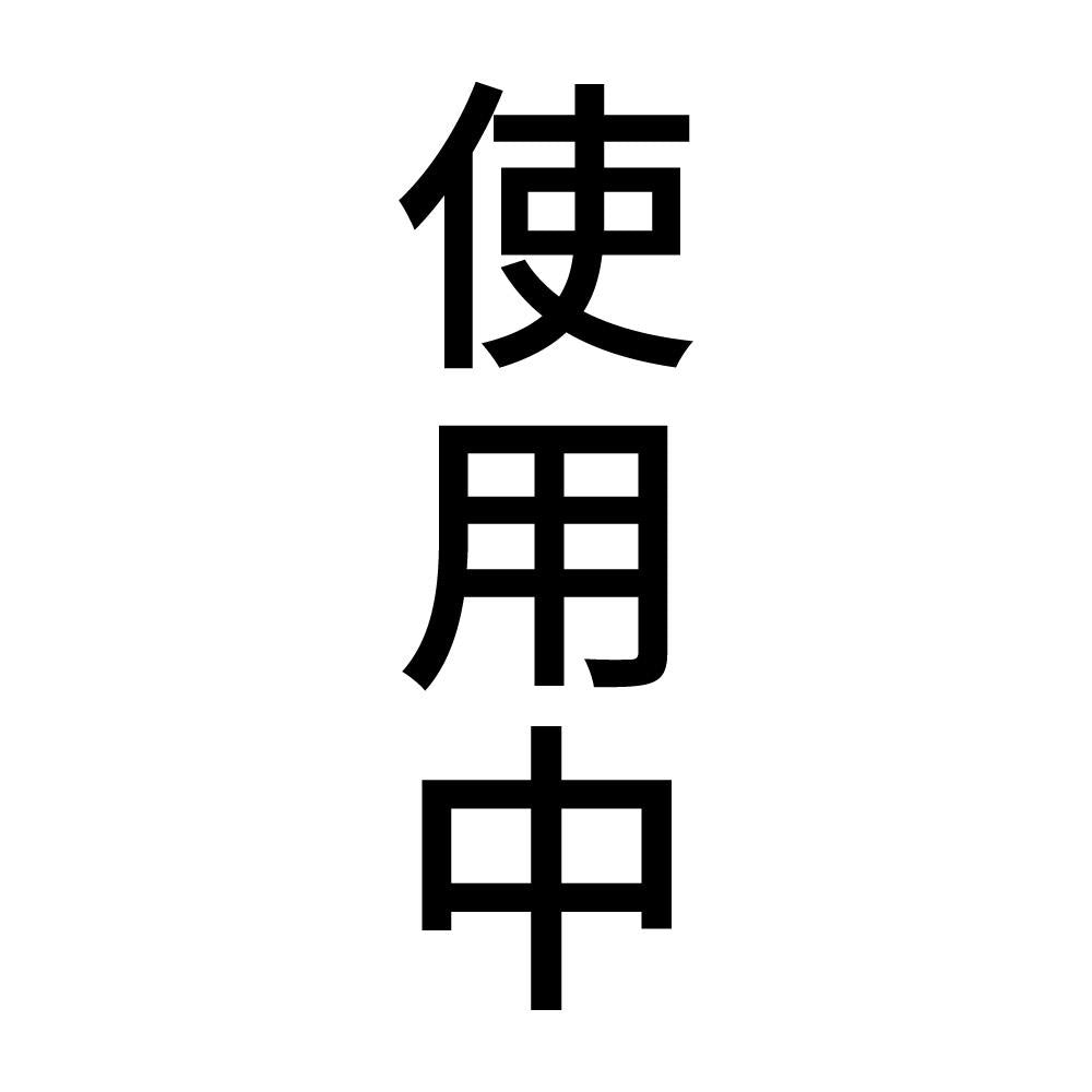 使用中 縦