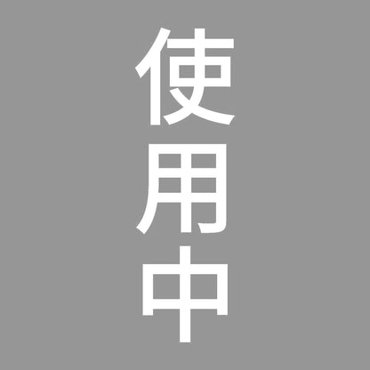 使用中 縦 7