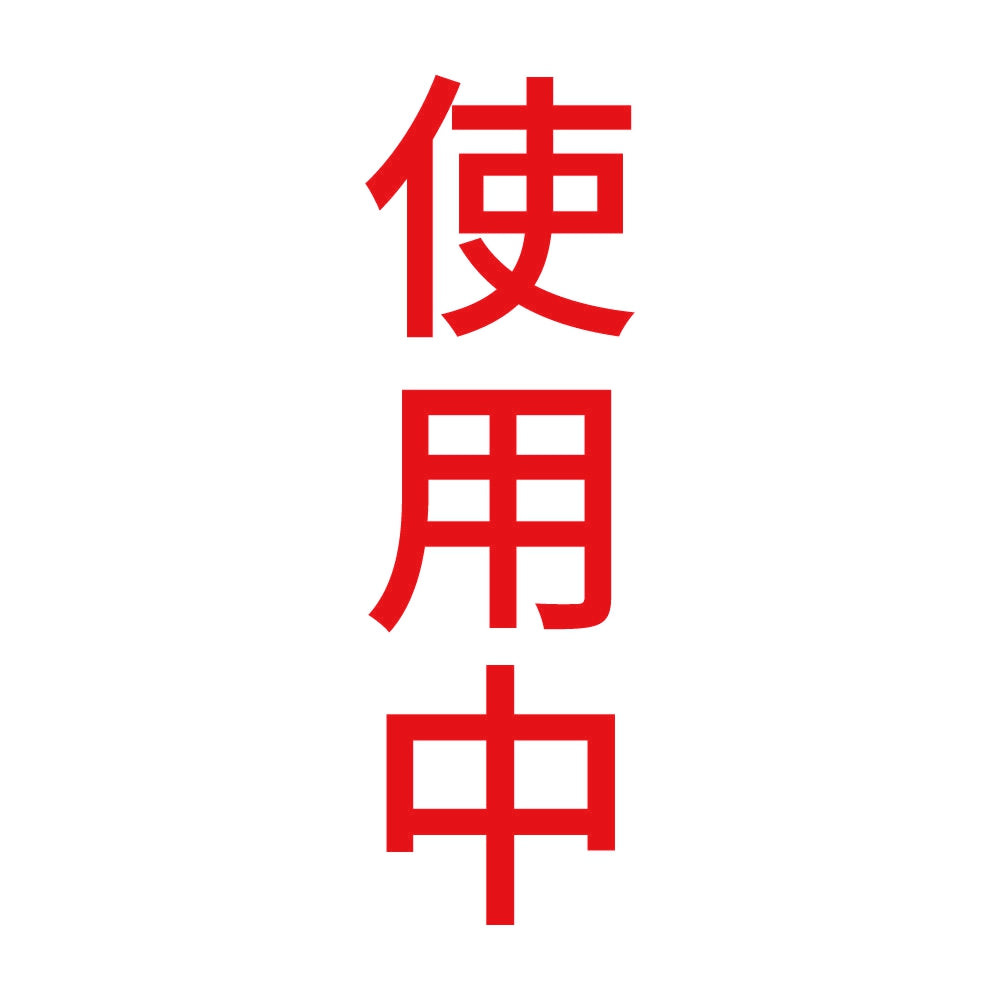 使用中 縦 8
