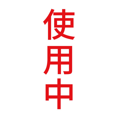 使用中 縦 8