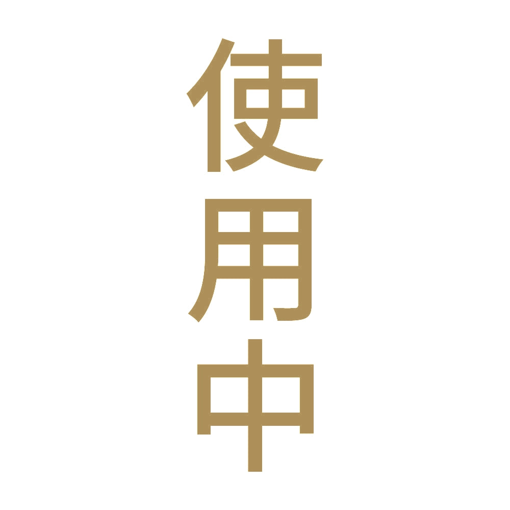 使用中 縦 9