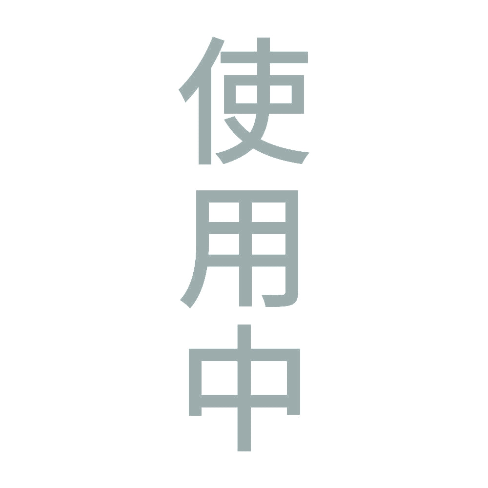 使用中 縦 10