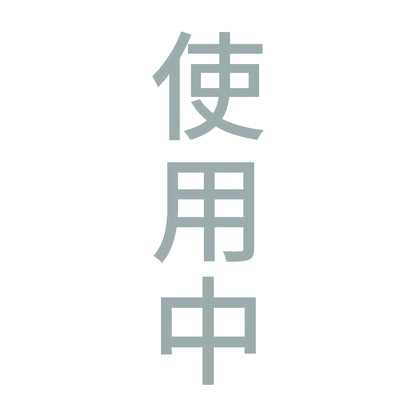 使用中 縦 10
