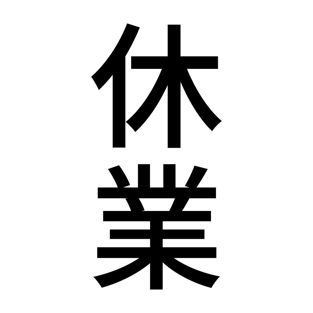 休業 縦