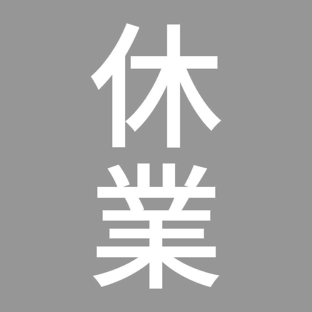 休業 縦 7