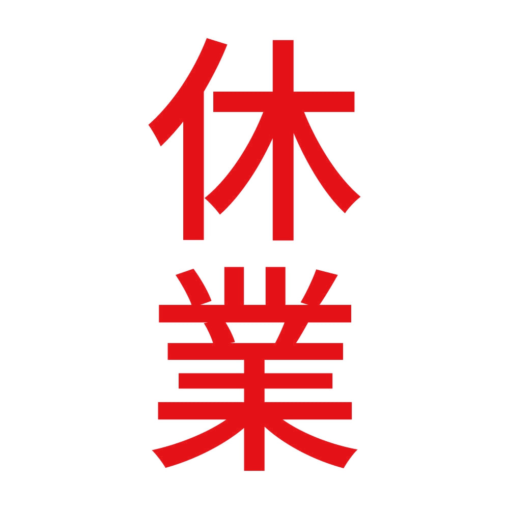 休業 縦 8