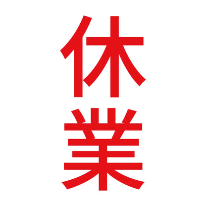 休業 縦 8