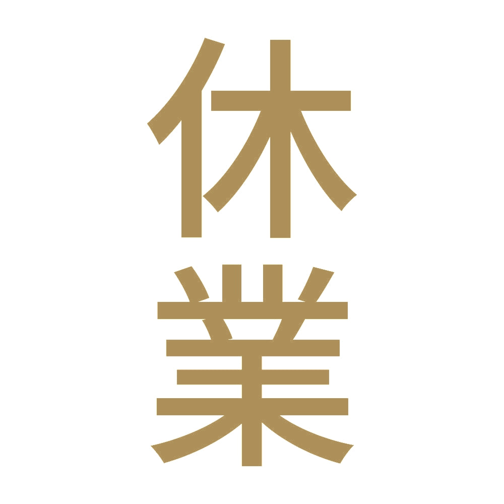 休業 縦 9