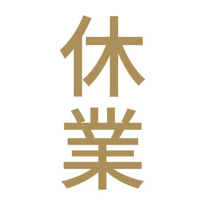 休業 縦 9