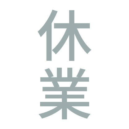 休業 縦 10