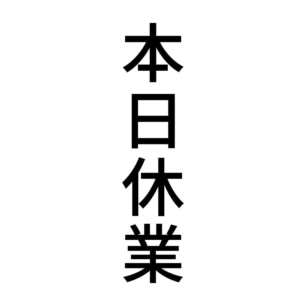 本日休業 縦
