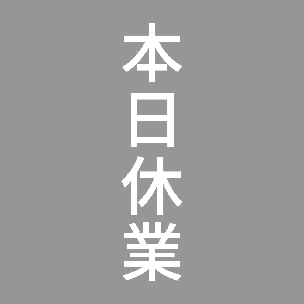 本日休業 縦 7