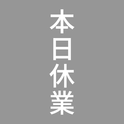 本日休業 縦 7