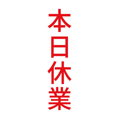 本日休業 縦 8