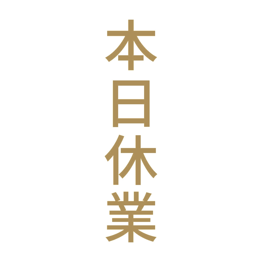 本日休業 縦 9