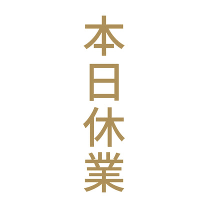 本日休業 縦 9