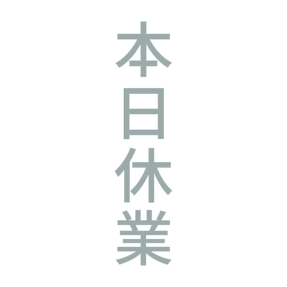 本日休業 縦 10