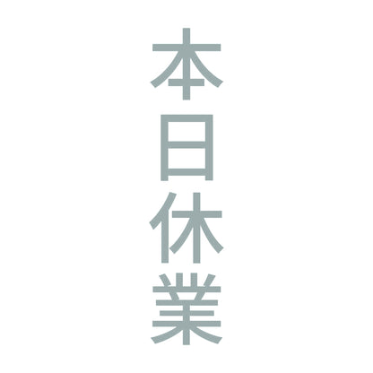 本日休業 縦 10