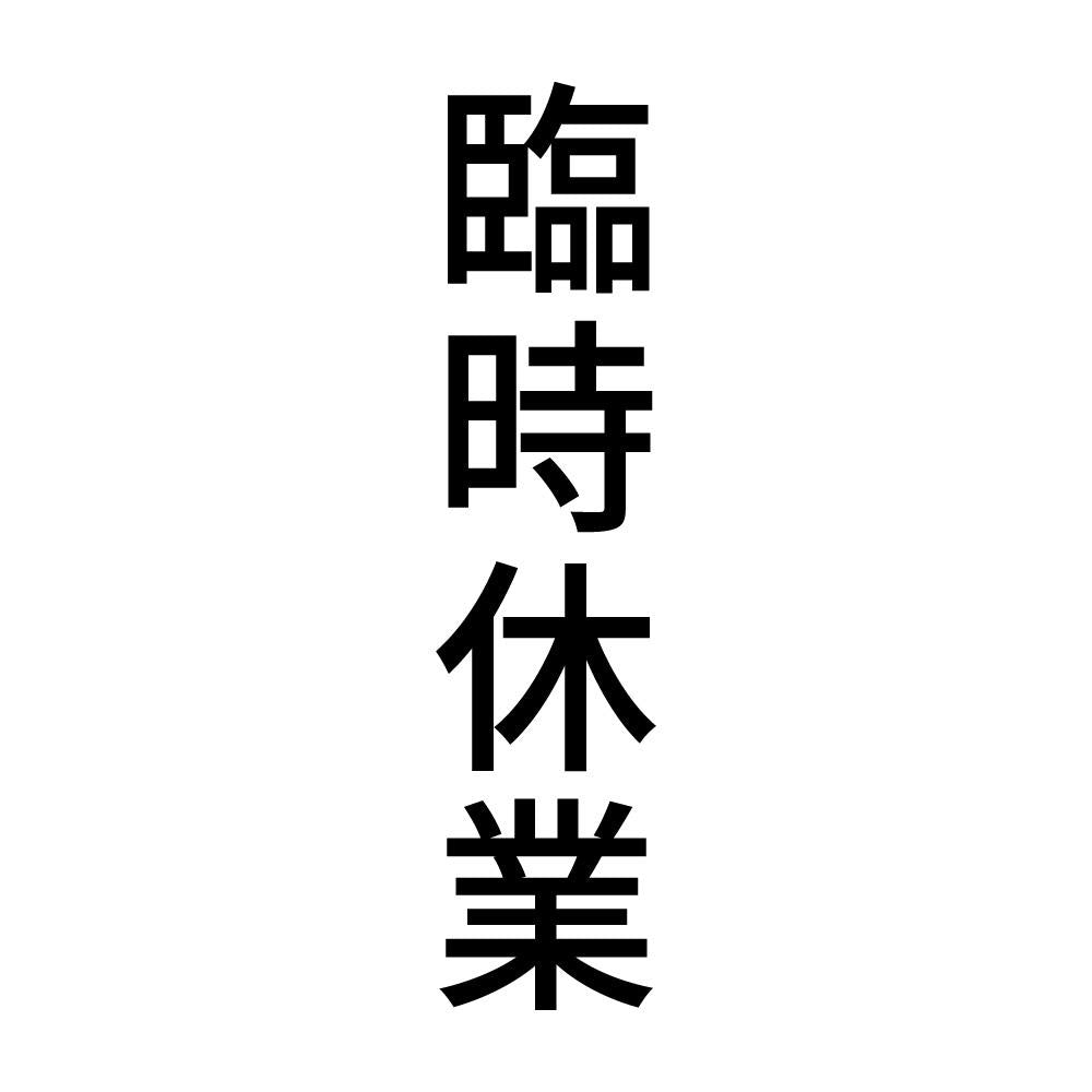 臨時休業 縦