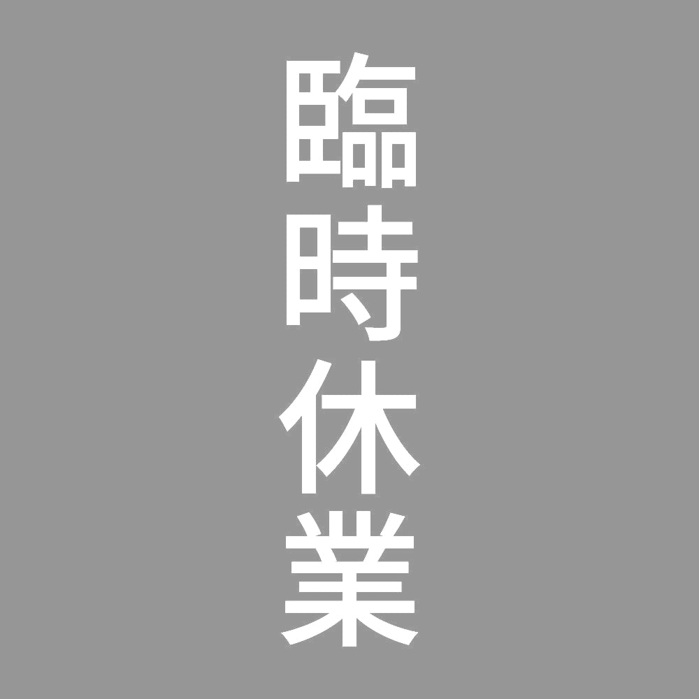 臨時休業 縦 7