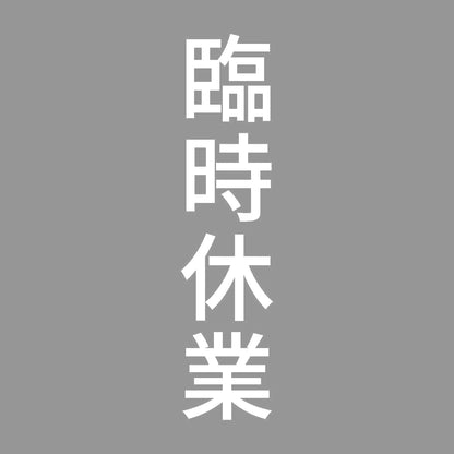 臨時休業 縦 7
