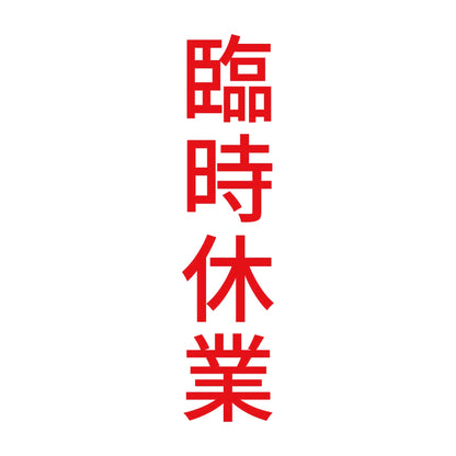 臨時休業 縦 8