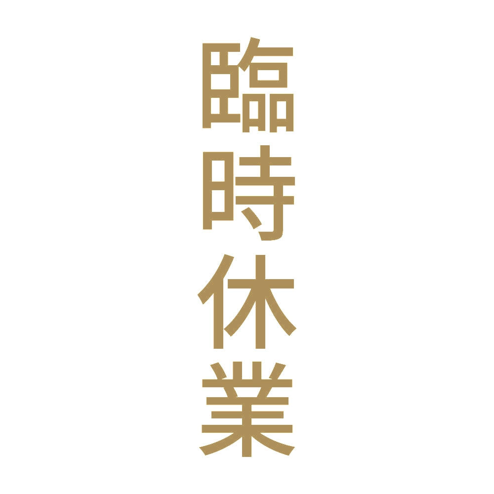 臨時休業 縦 9