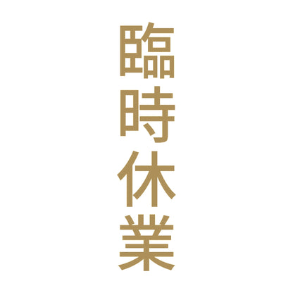 臨時休業 縦 9