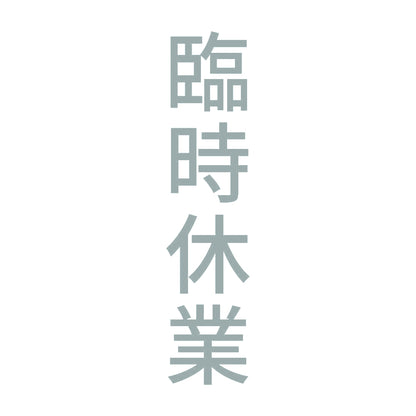 臨時休業 縦 10