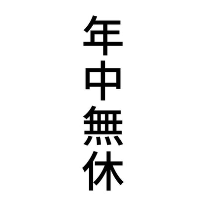 年中無休 縦