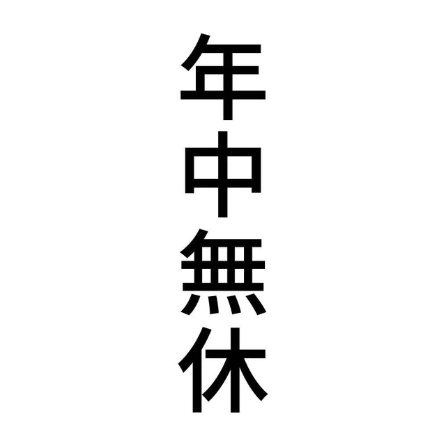 年中無休 縦