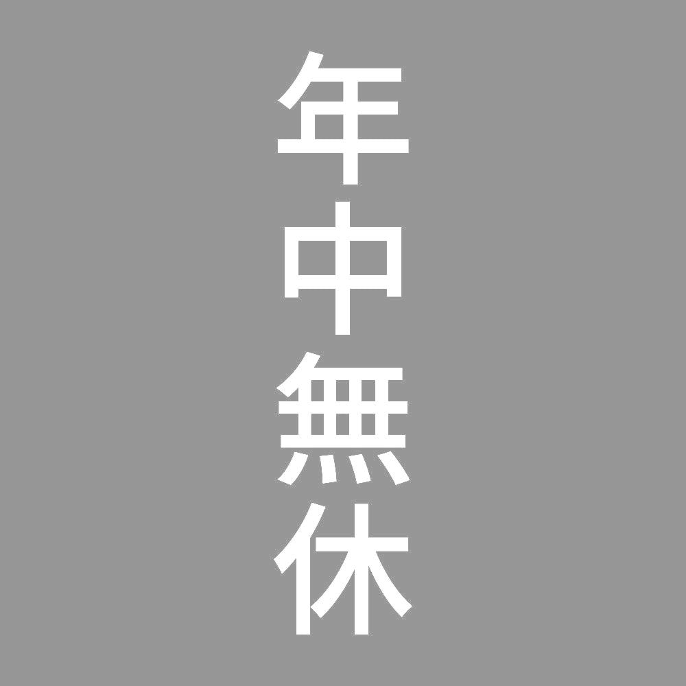 年中無休 縦 7