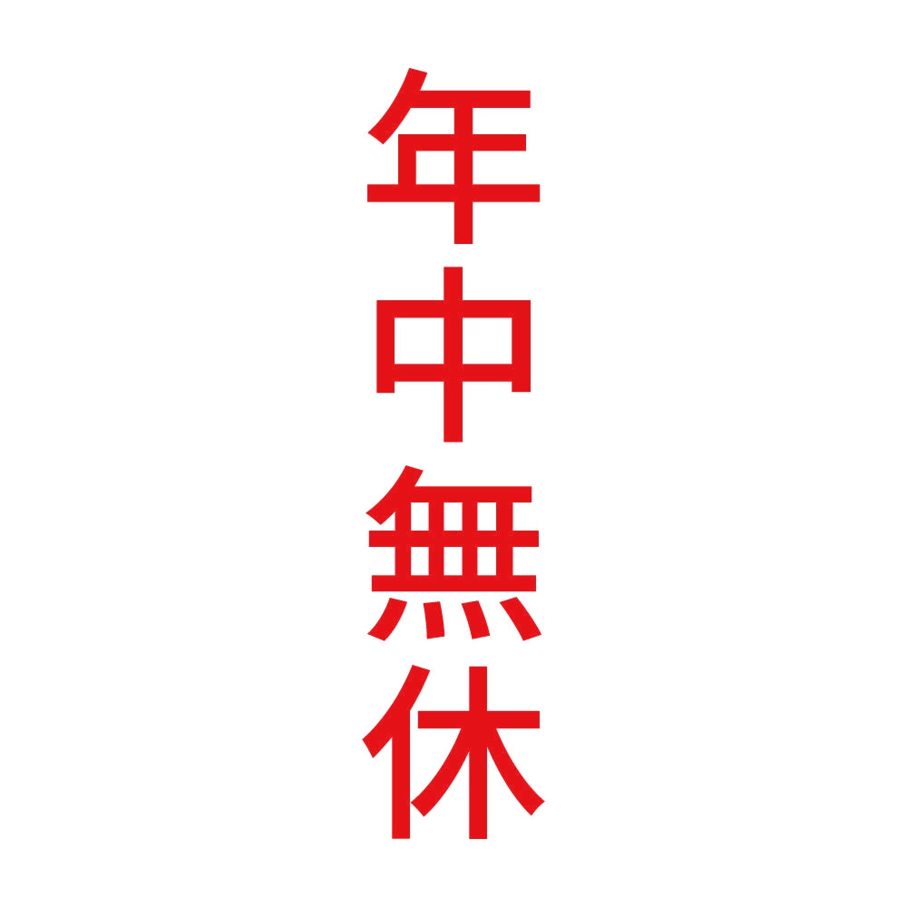 年中無休 縦 8