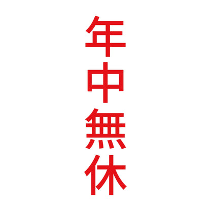 年中無休 縦 8