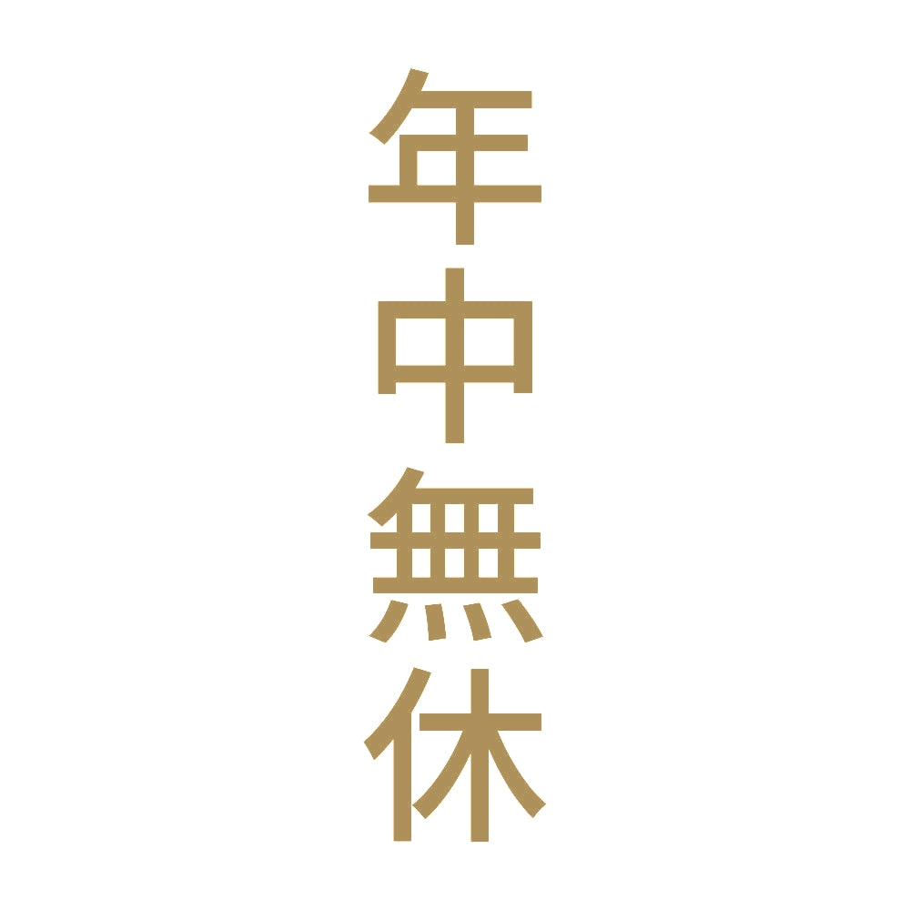 年中無休 縦 9