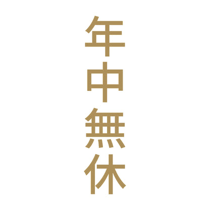 年中無休 縦 9